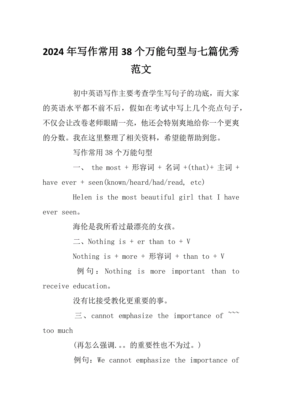 2024年写作常用38个万能句型与七篇优秀范文_第1页