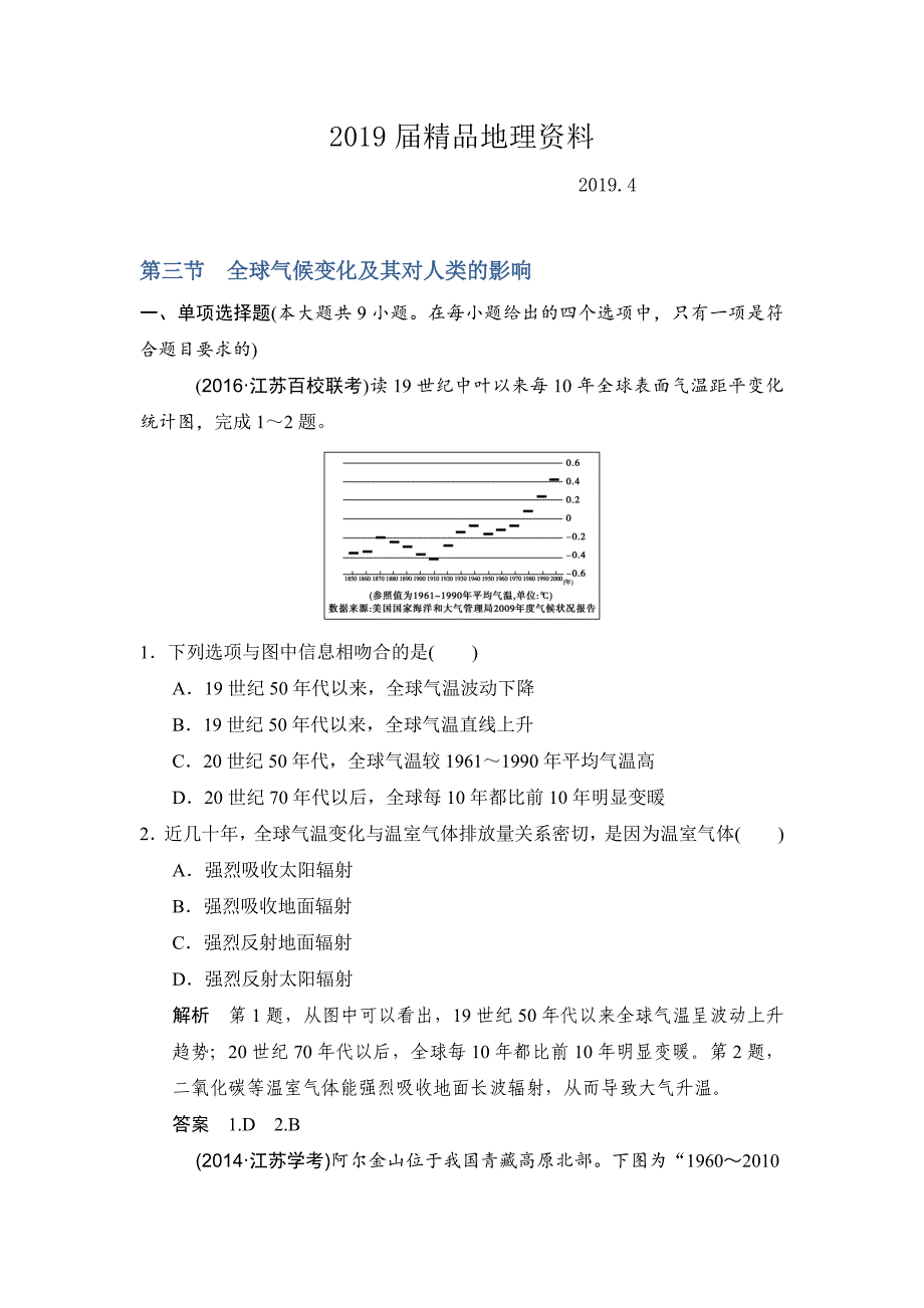 【鲁教版】高考地理一轮复习：5.3全球气候变化及其对人类的影响练习含答案_第1页