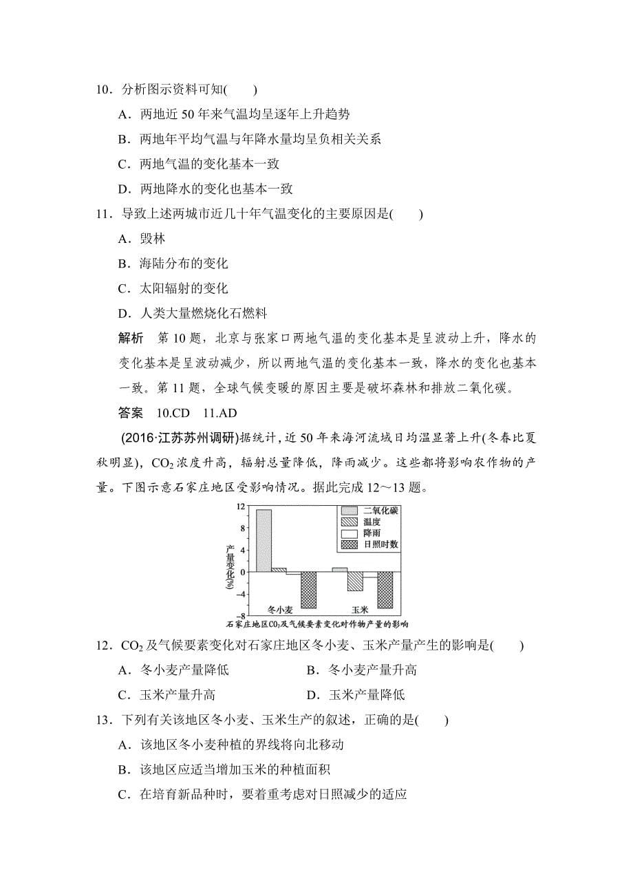 【鲁教版】高考地理一轮复习：5.3全球气候变化及其对人类的影响练习含答案_第5页