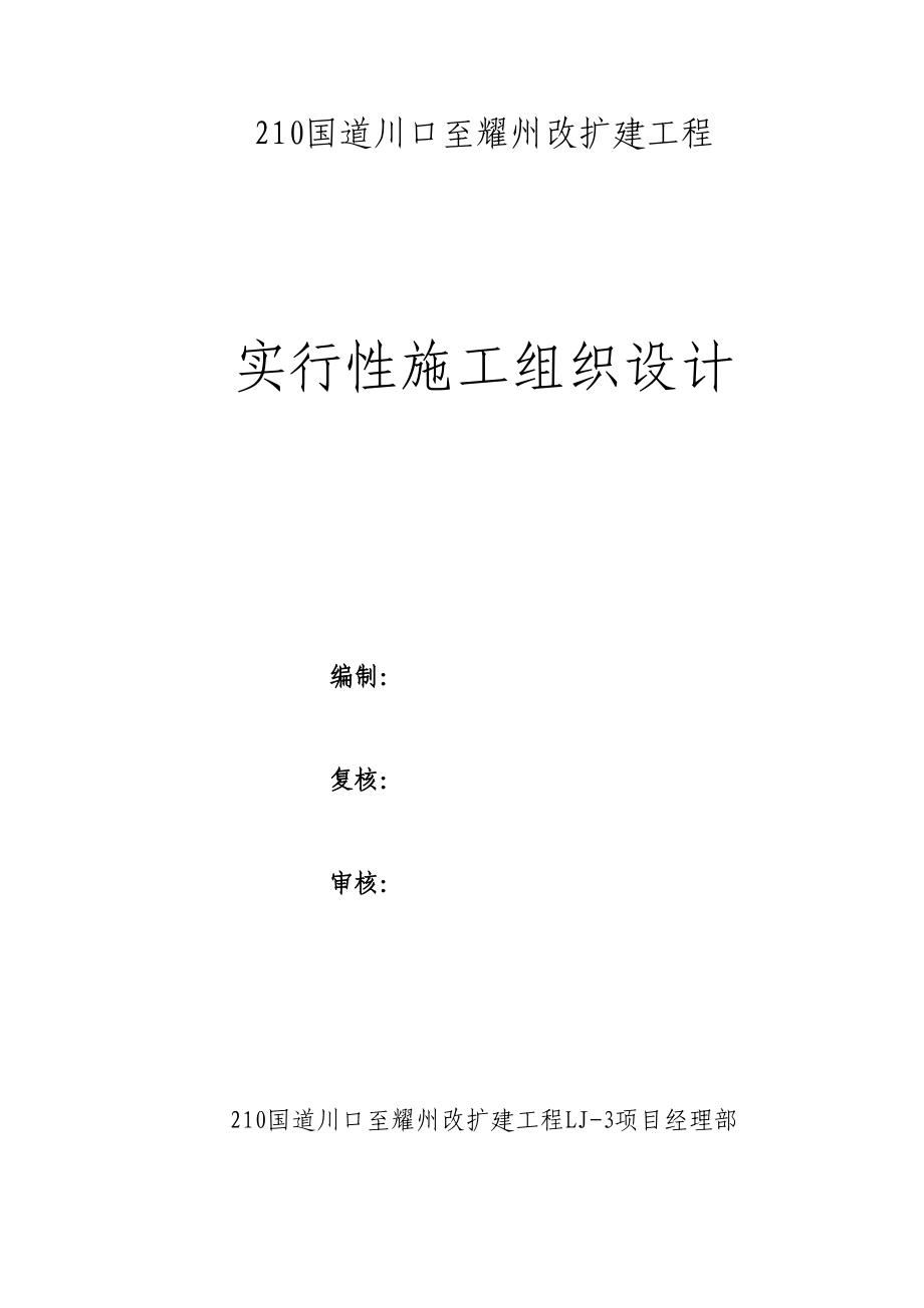 210国道川口至耀州改扩建工程实施性施工组织设计_第1页