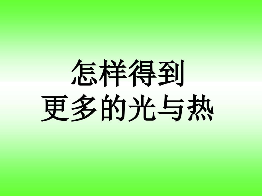 第六课《怎样得到更多的光和热》课件_第1页