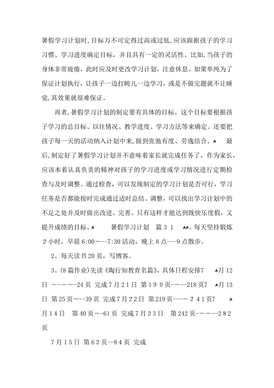 暑假学习计划模板集合八篇_第4页