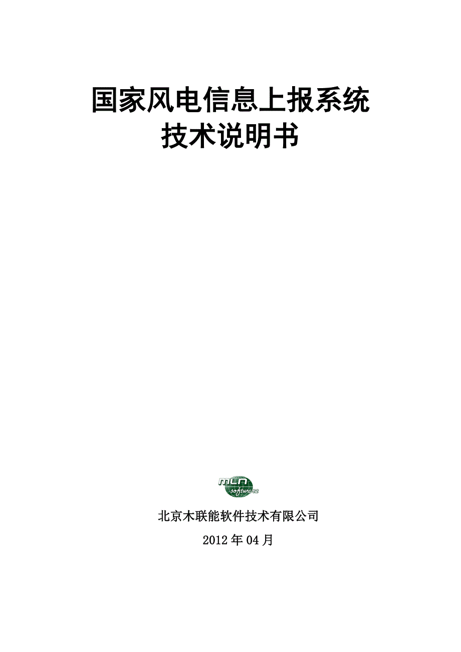 国家风电信息上报系统技术说明书（北京木联能软件）_第1页