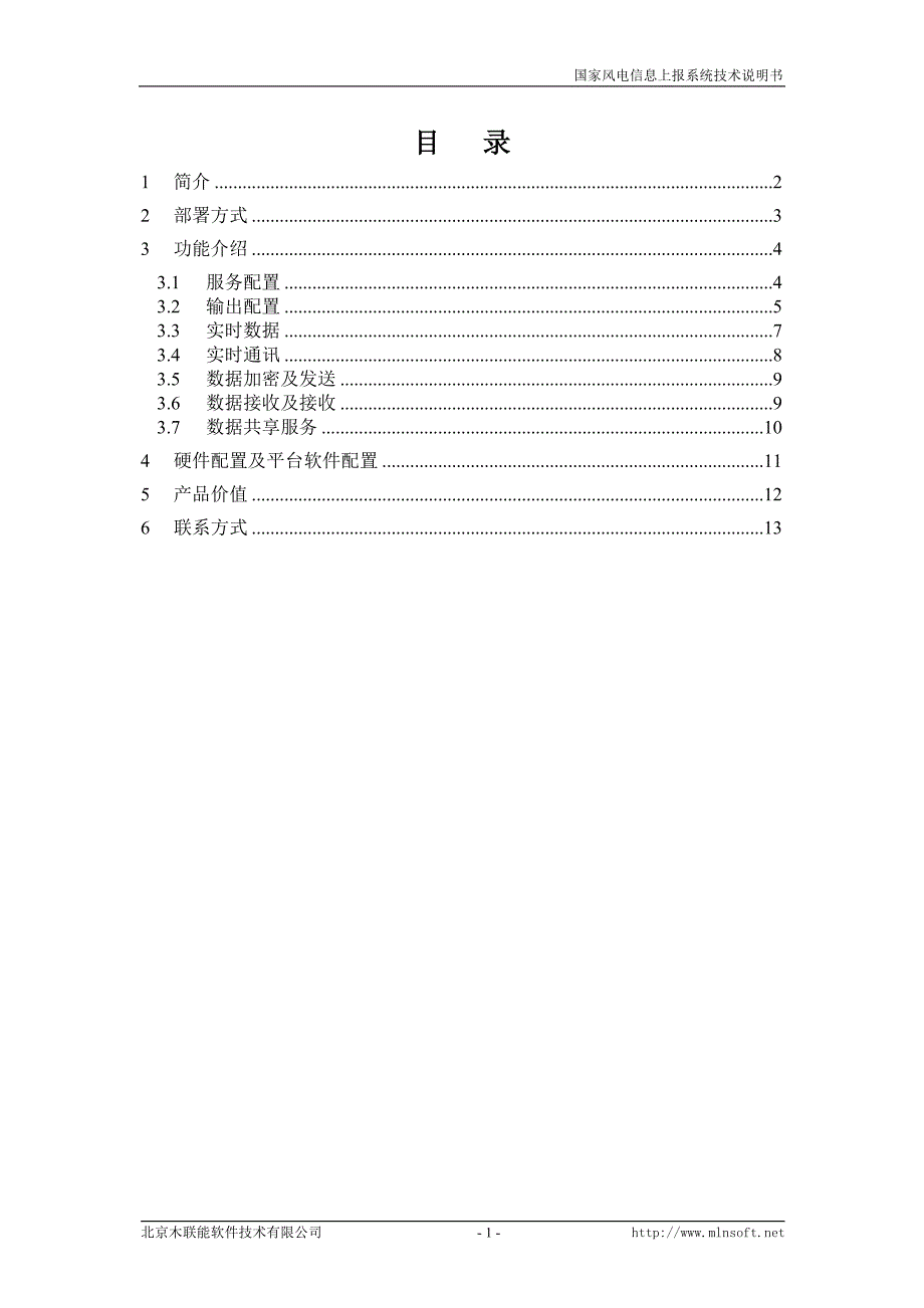 国家风电信息上报系统技术说明书（北京木联能软件）_第2页