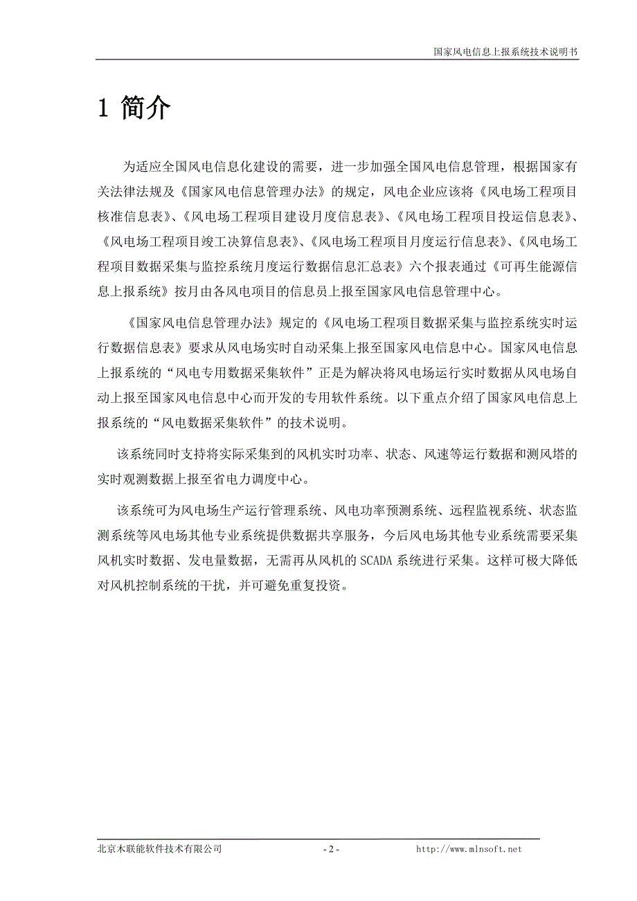 国家风电信息上报系统技术说明书（北京木联能软件）_第3页