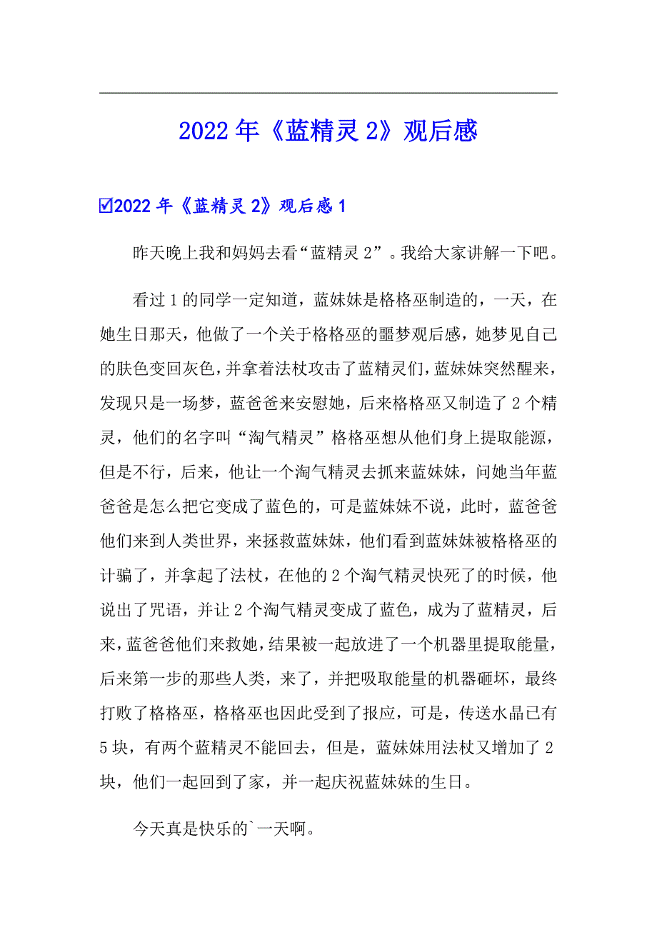 2022年《蓝精灵2》观后感_第1页