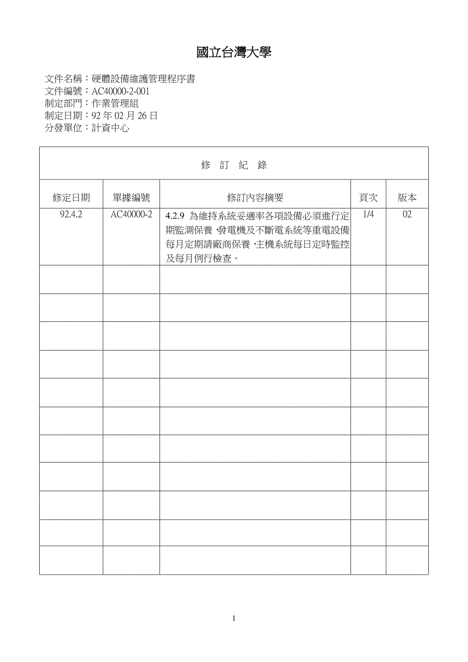 硬体设备维护管理程序书样本_第1页