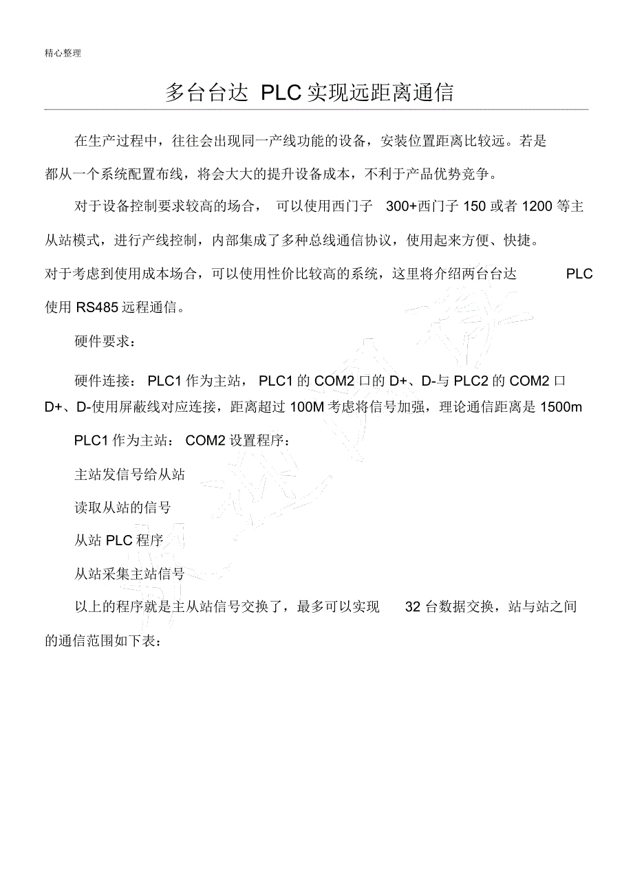 多台台达PLC-RS485通信说明_第1页