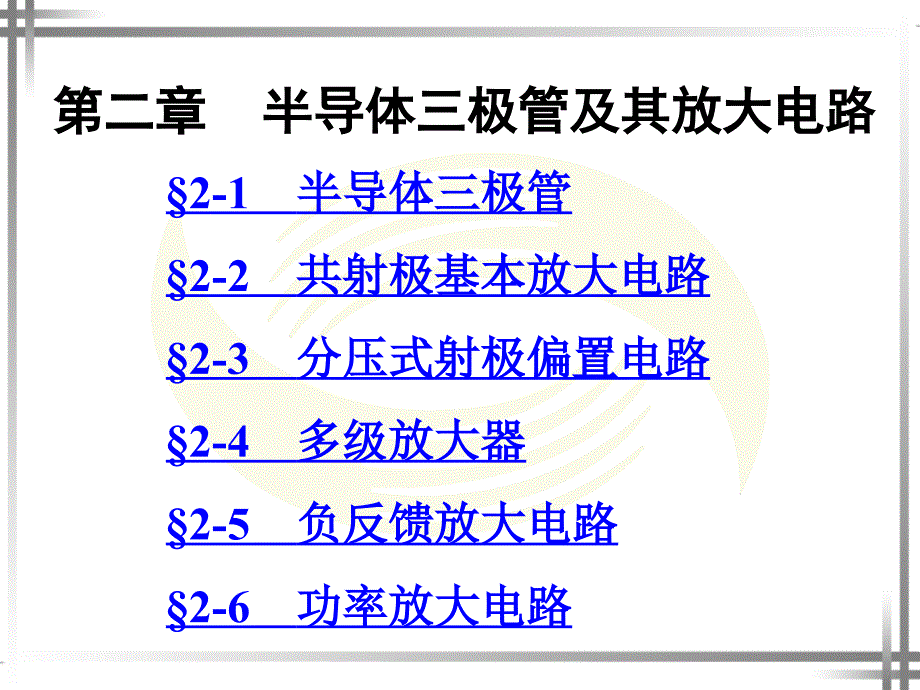 第二章电子技术公开课_第1页