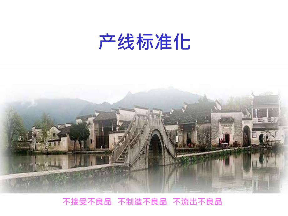 产线标准化1资料课件_第1页