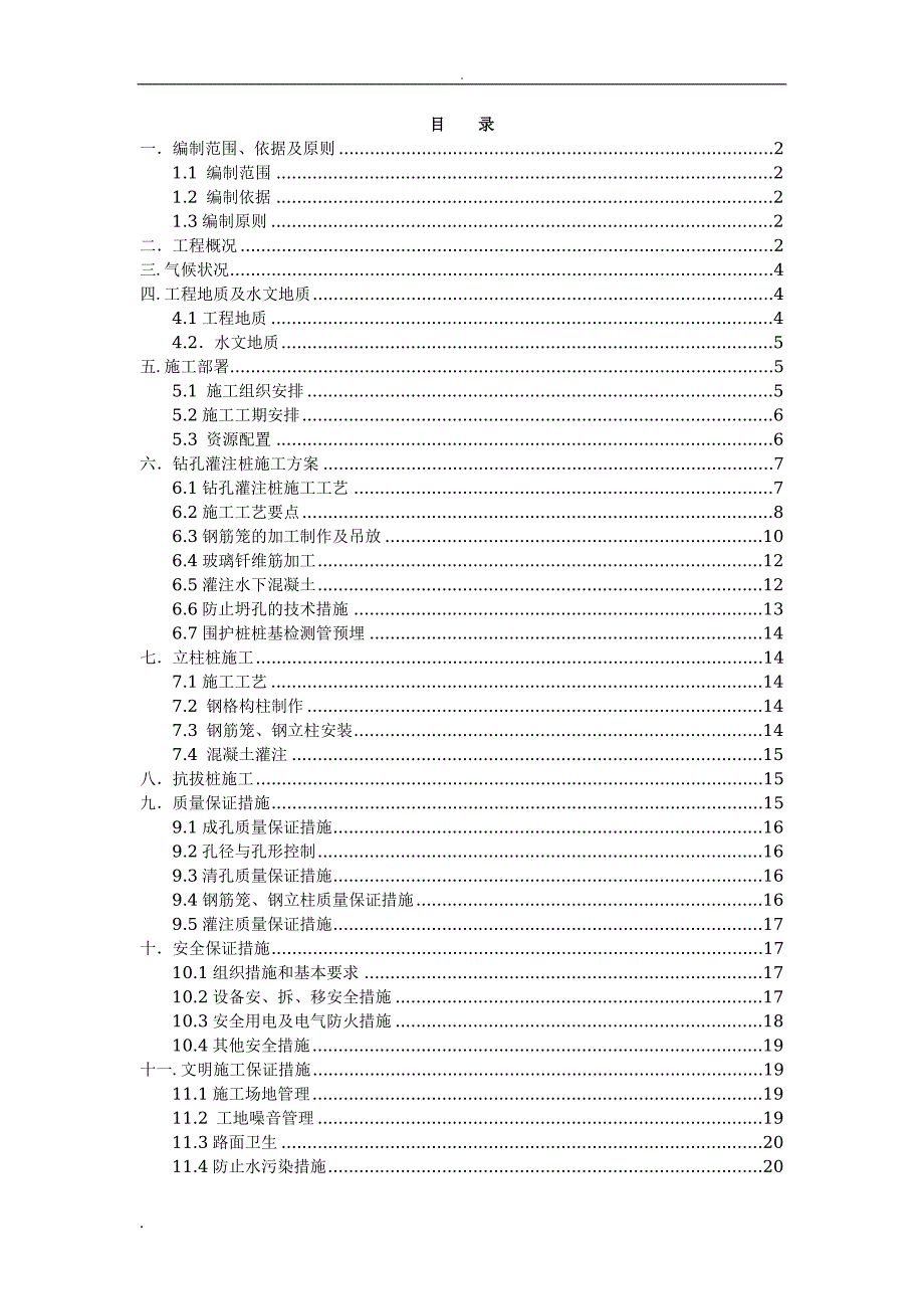 奥体中心站围护结构施工方案_第1页