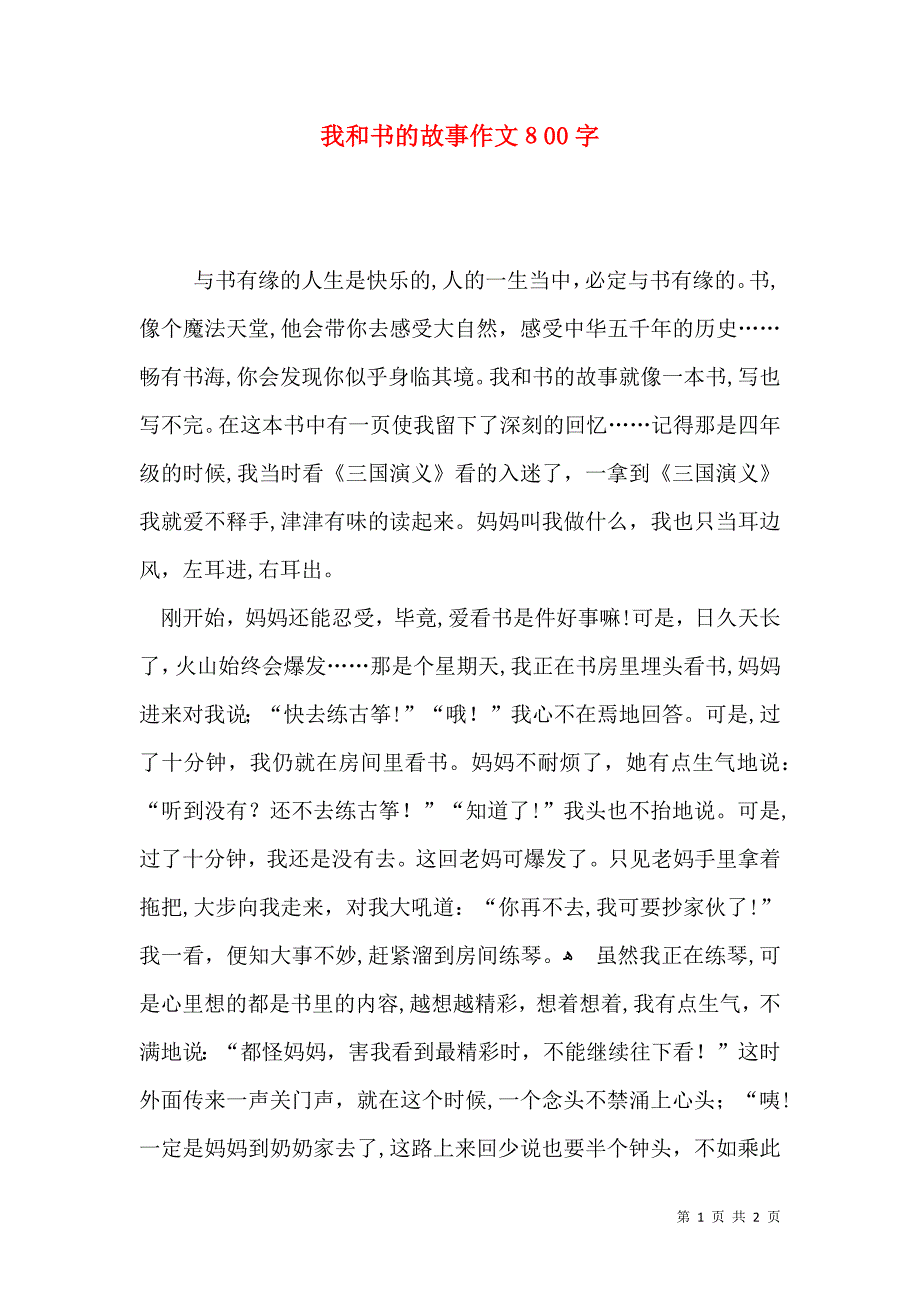 我和书的故事作文800字_第1页