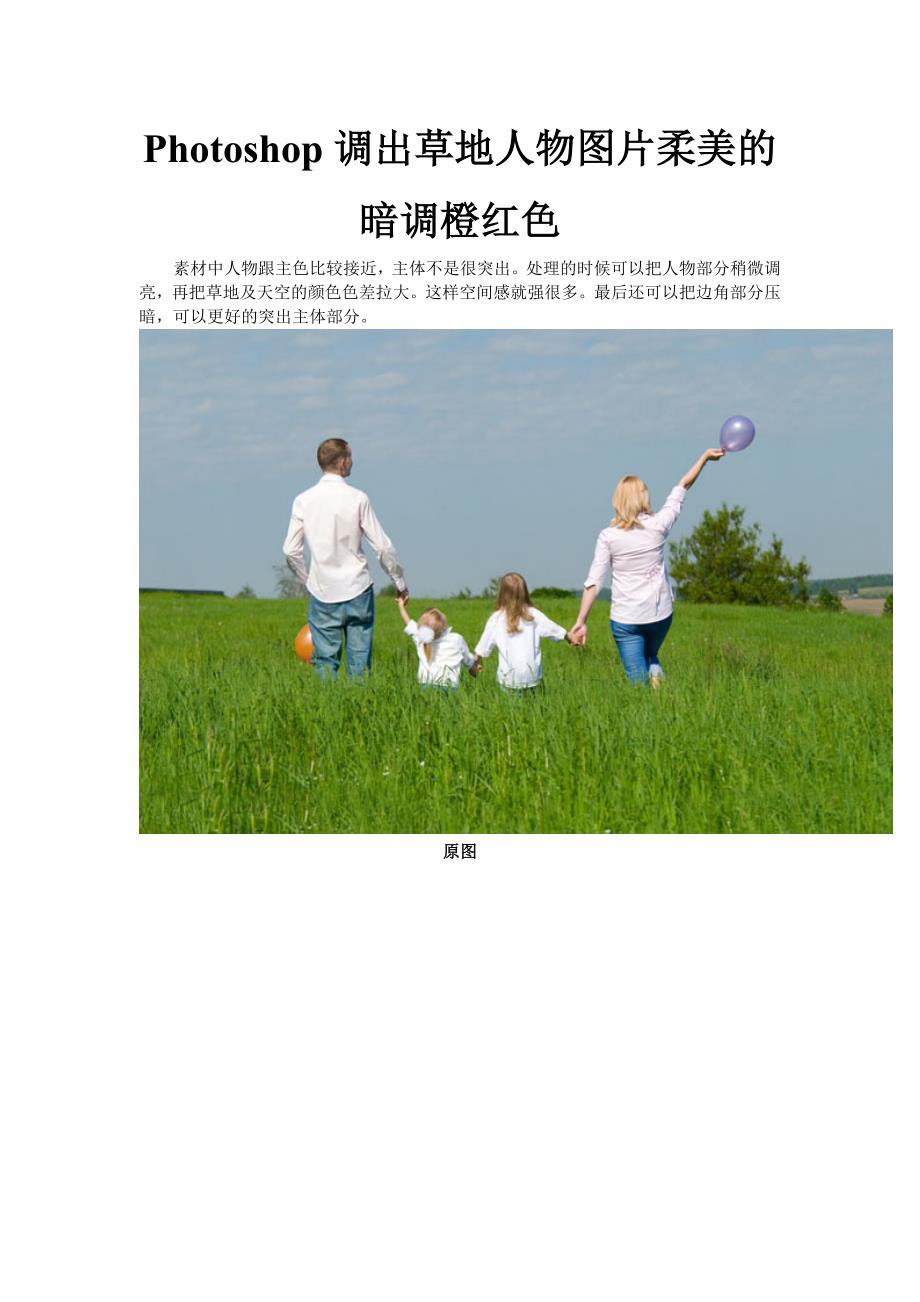 Photoshop调出草地人物图片柔美的暗调橙红色14页_第1页