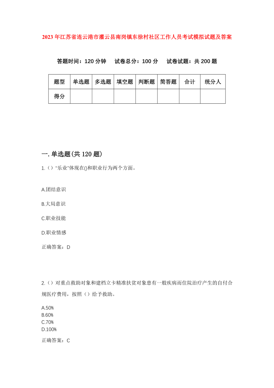 2023年江苏省连云港市灌云县南岗镇东徐村社区工作人员考试模拟试题及答案_第1页