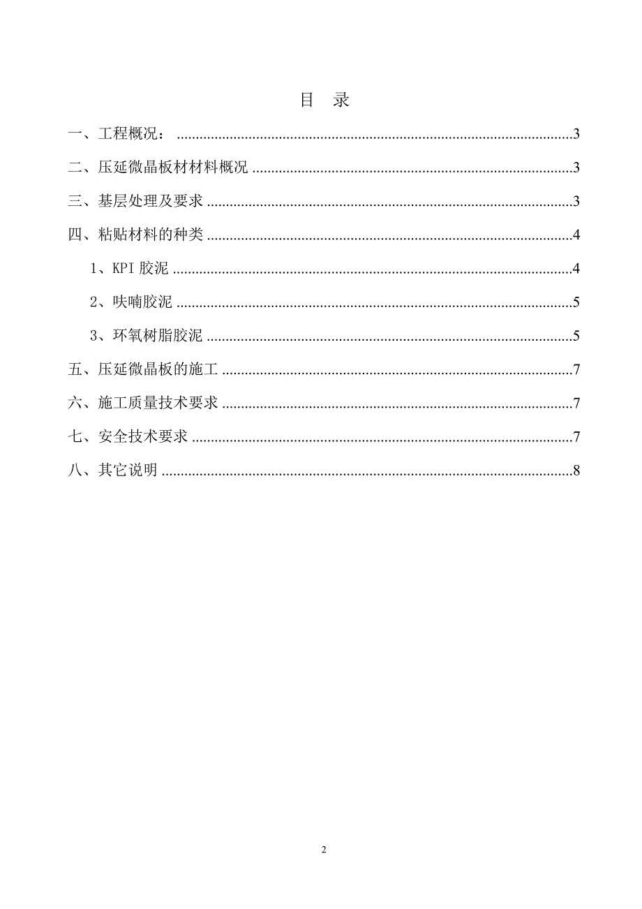 压延微晶板材施工方案.doc_第2页