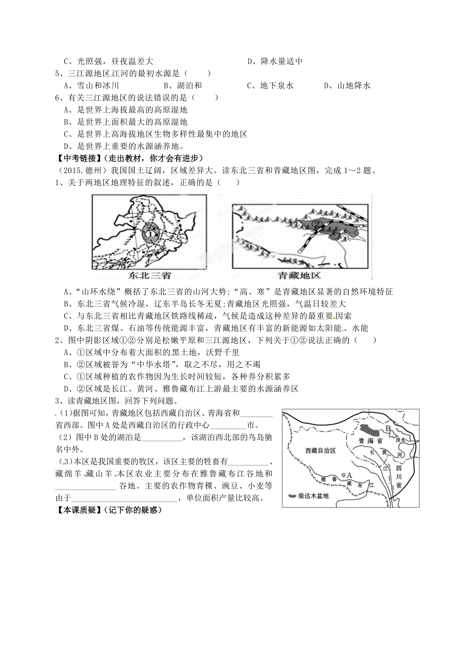 山东省平邑曾子学校八年级地理下册 第九章 青藏地区复习学案人教版_第2页