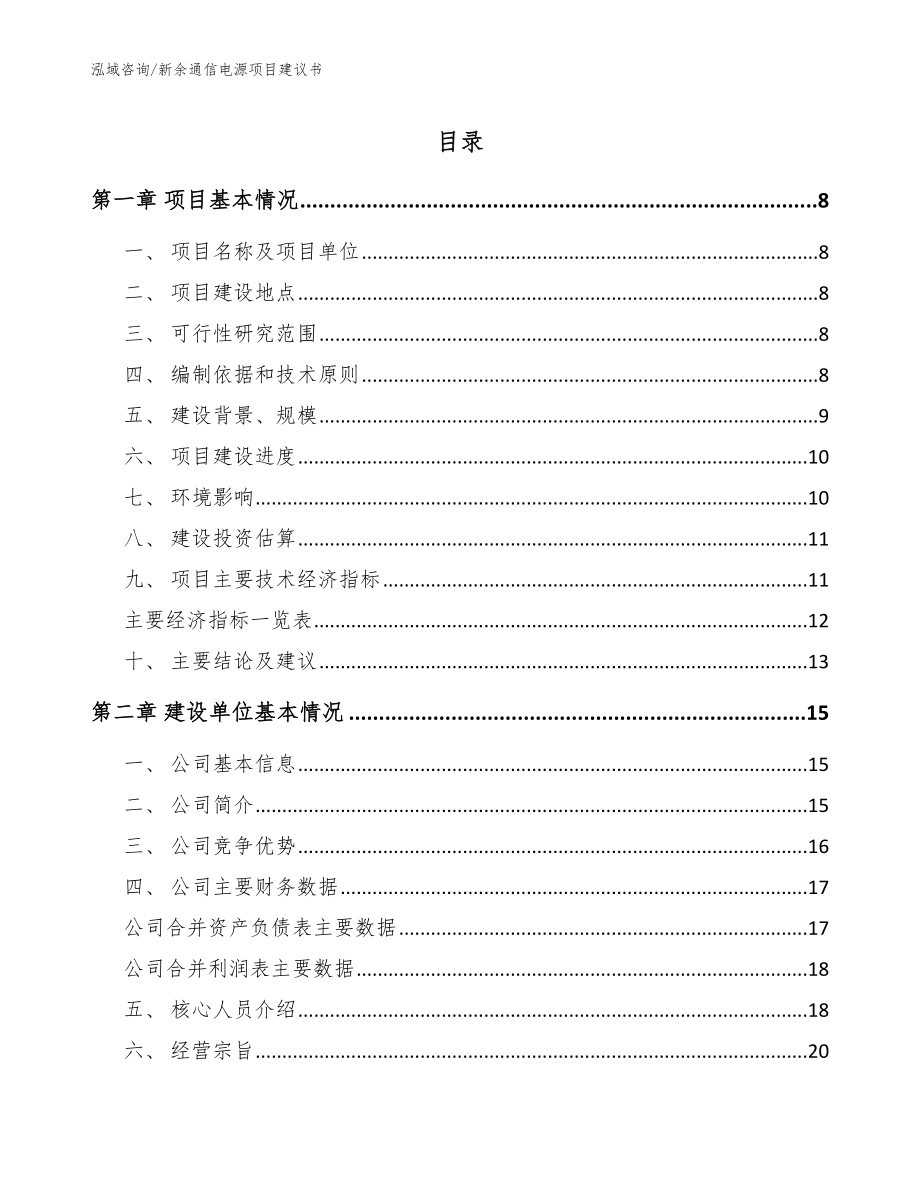 新余通信电源项目建议书范文_第1页