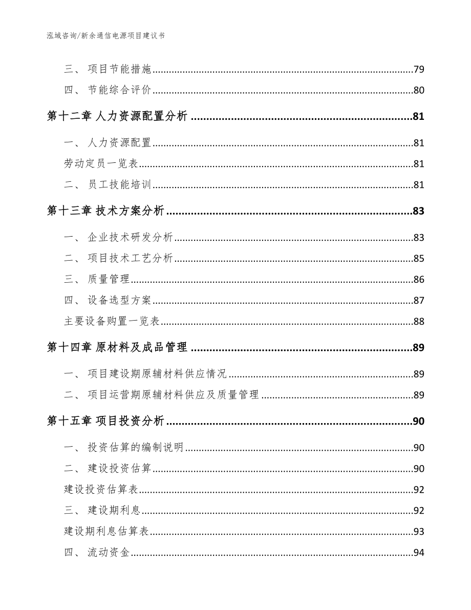 新余通信电源项目建议书范文_第4页