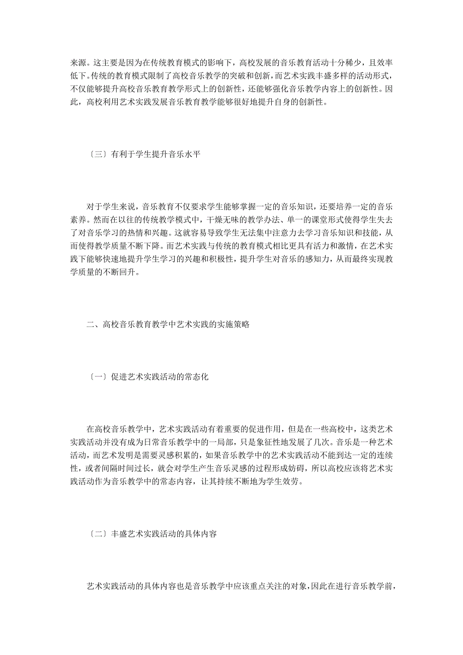 音乐教育教学中艺术实践的意义.doc_第2页