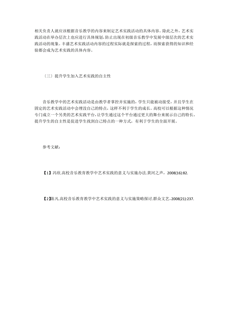 音乐教育教学中艺术实践的意义.doc_第3页