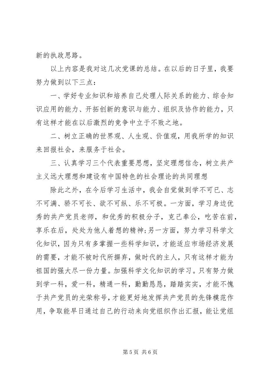 2023年高校党课学习心得体会.docx_第5页