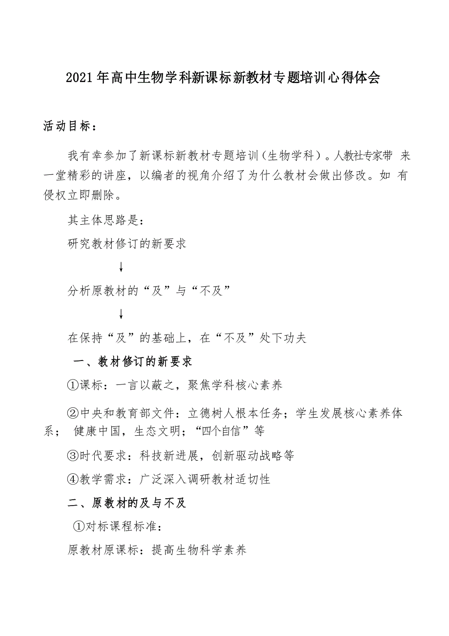 2021年高中生物学科新课标新教材专题培训心得体会_第1页