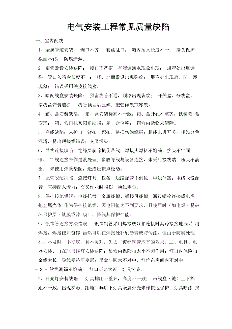 电气安装工程常见质量缺陷_第1页