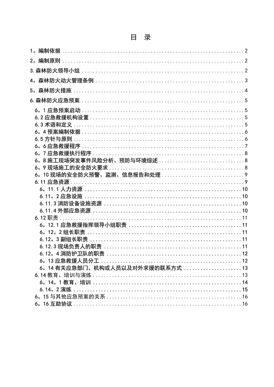 森林防火安全专项施工方案_第1页