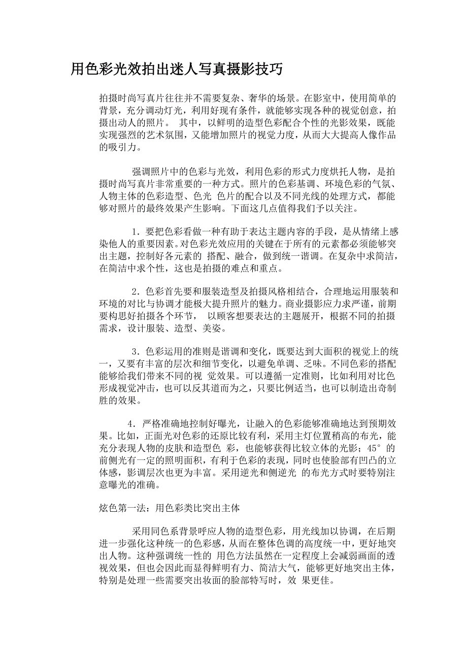 用色彩光效拍出迷人写真摄影技巧_第1页
