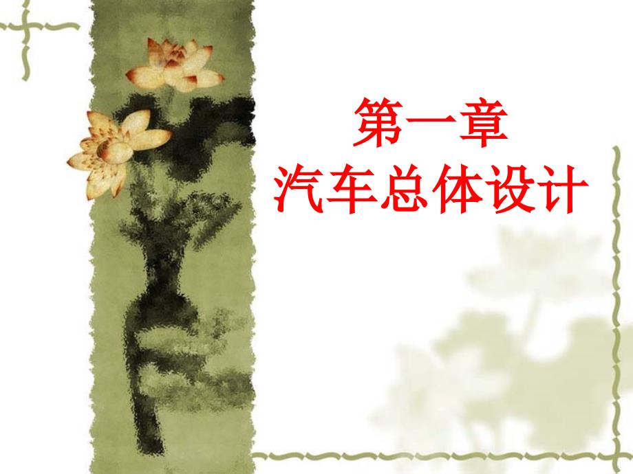 第一章总体设计_第1页