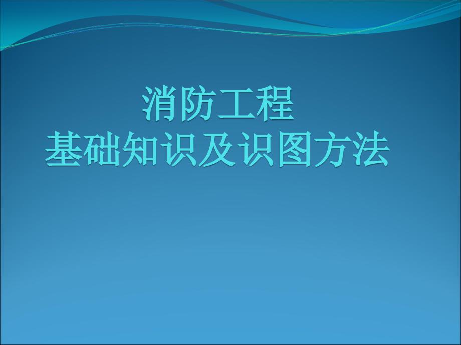 最全消防工程基础知识及识图_第1页