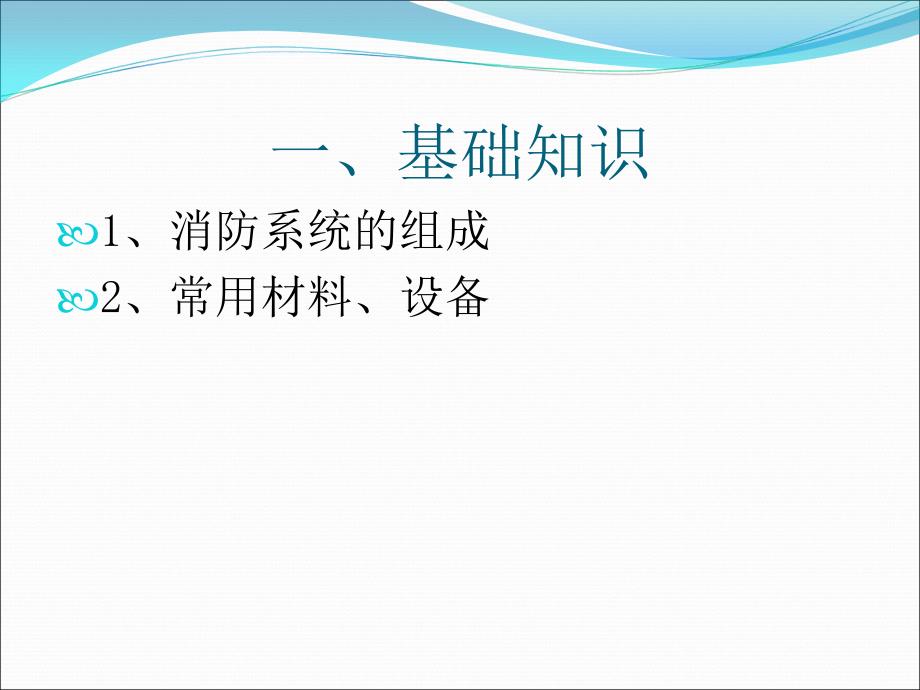 最全消防工程基础知识及识图_第3页