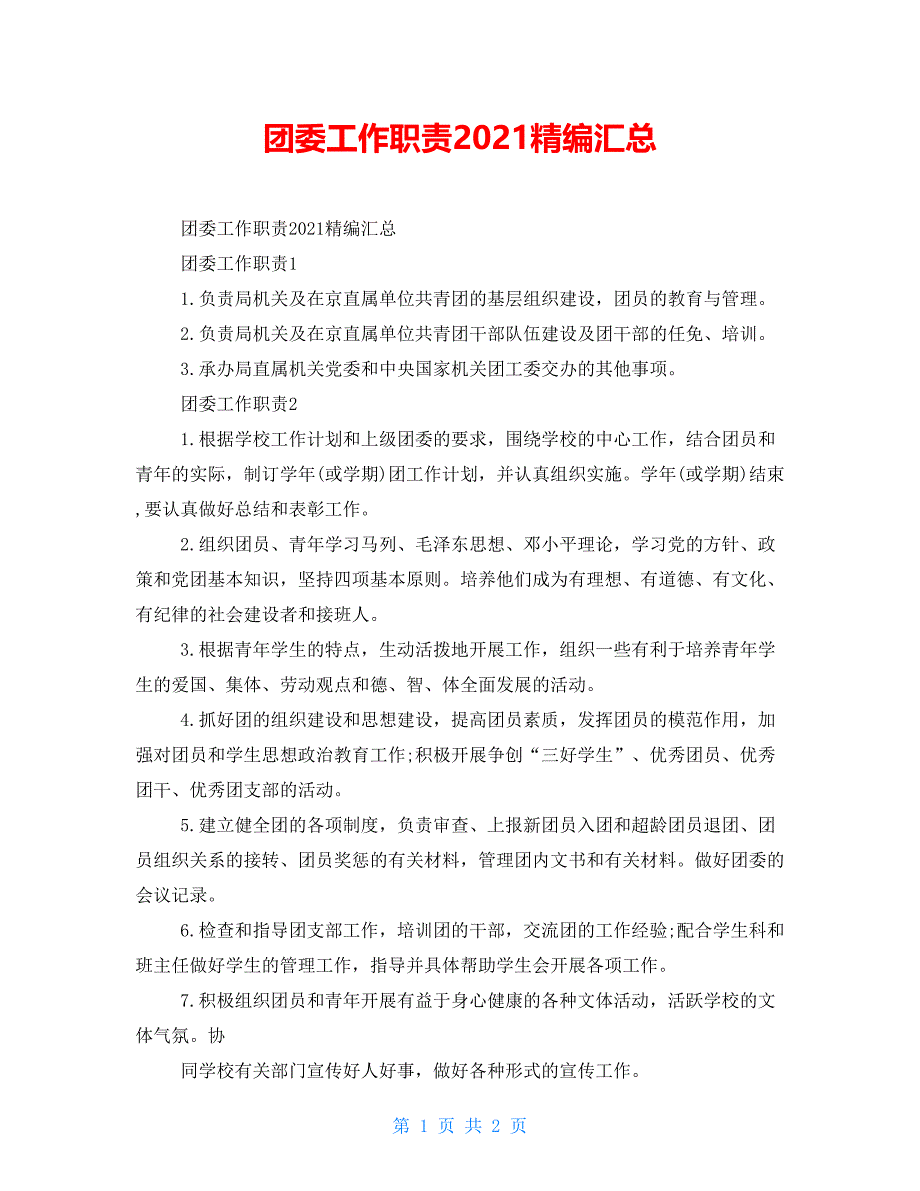 团委工作职责2021精编汇总_第1页