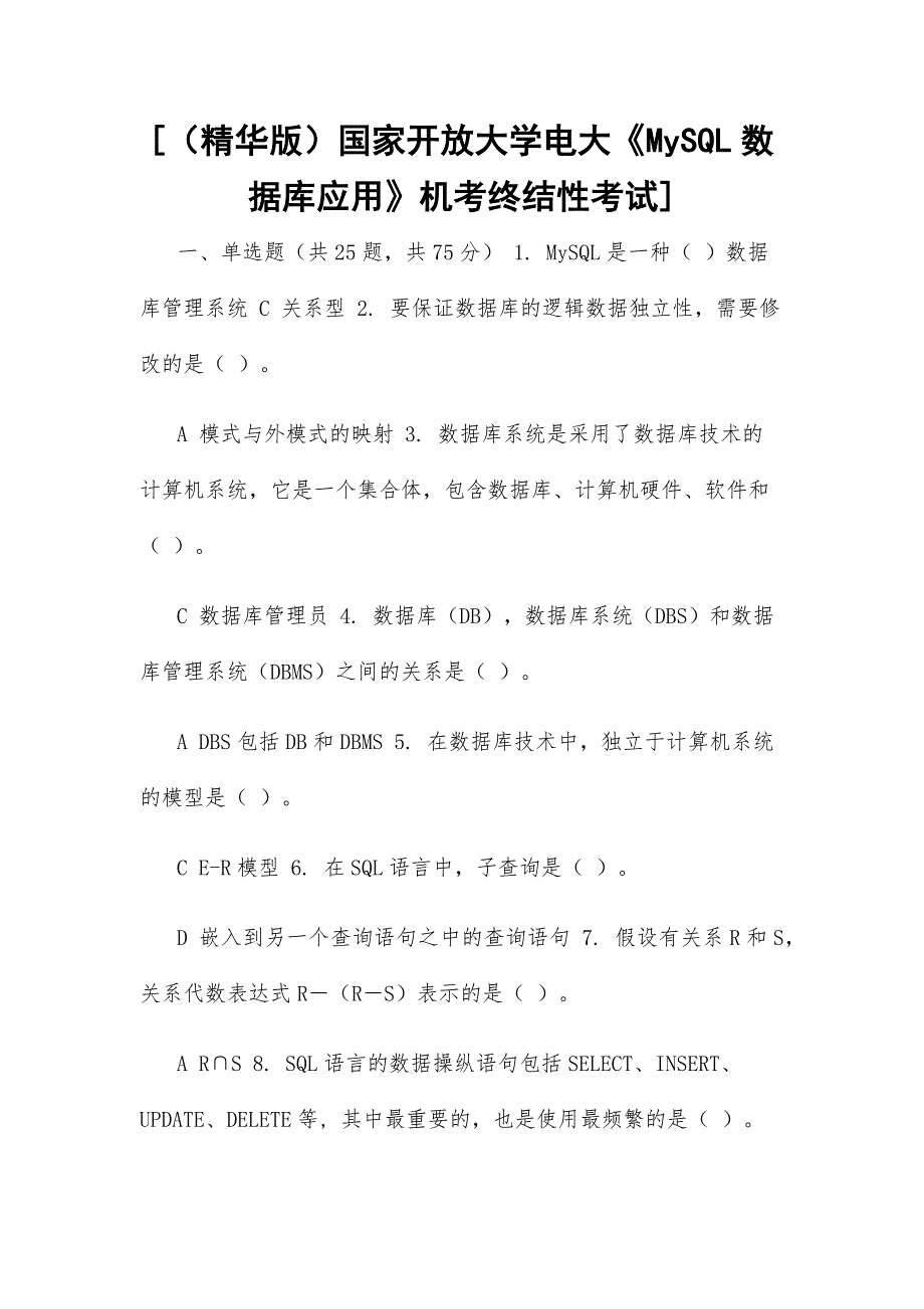 [（精华版）国家开放大学电大《MySQL数据库应用》机考终结性考试]_第1页