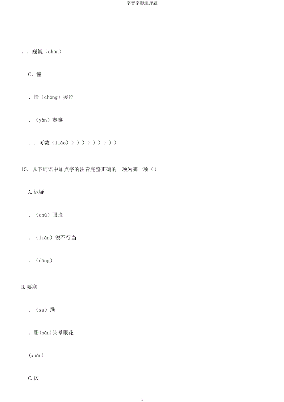 字音字形选择题.docx_第3页