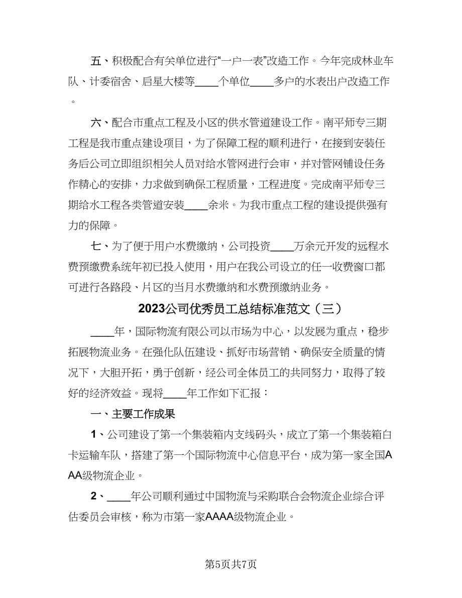 2023公司优秀员工总结标准范文（3篇）.doc_第5页