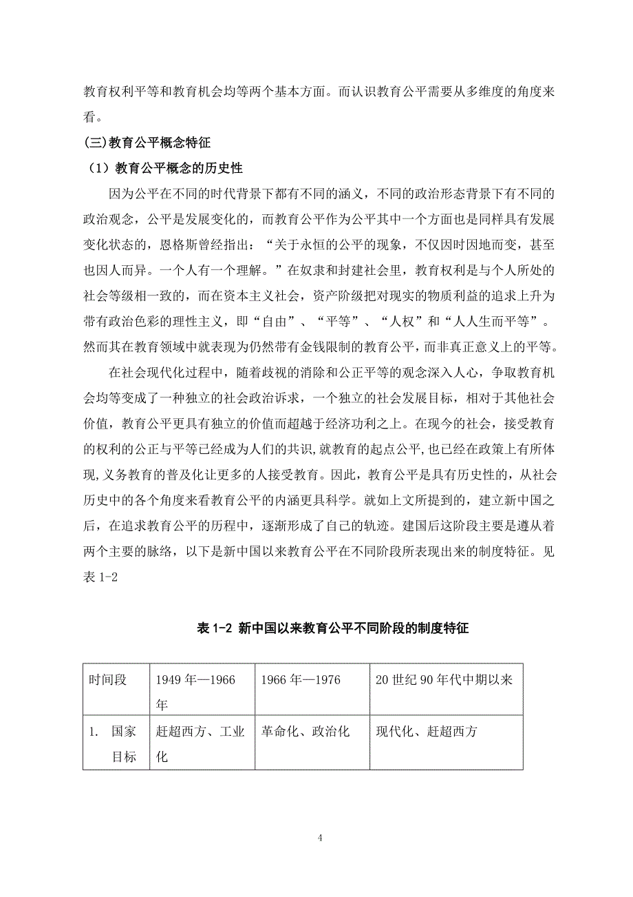 社会主义和谐社会视野下的教育公平与人的全面发展-毕业设计论文.doc_第4页