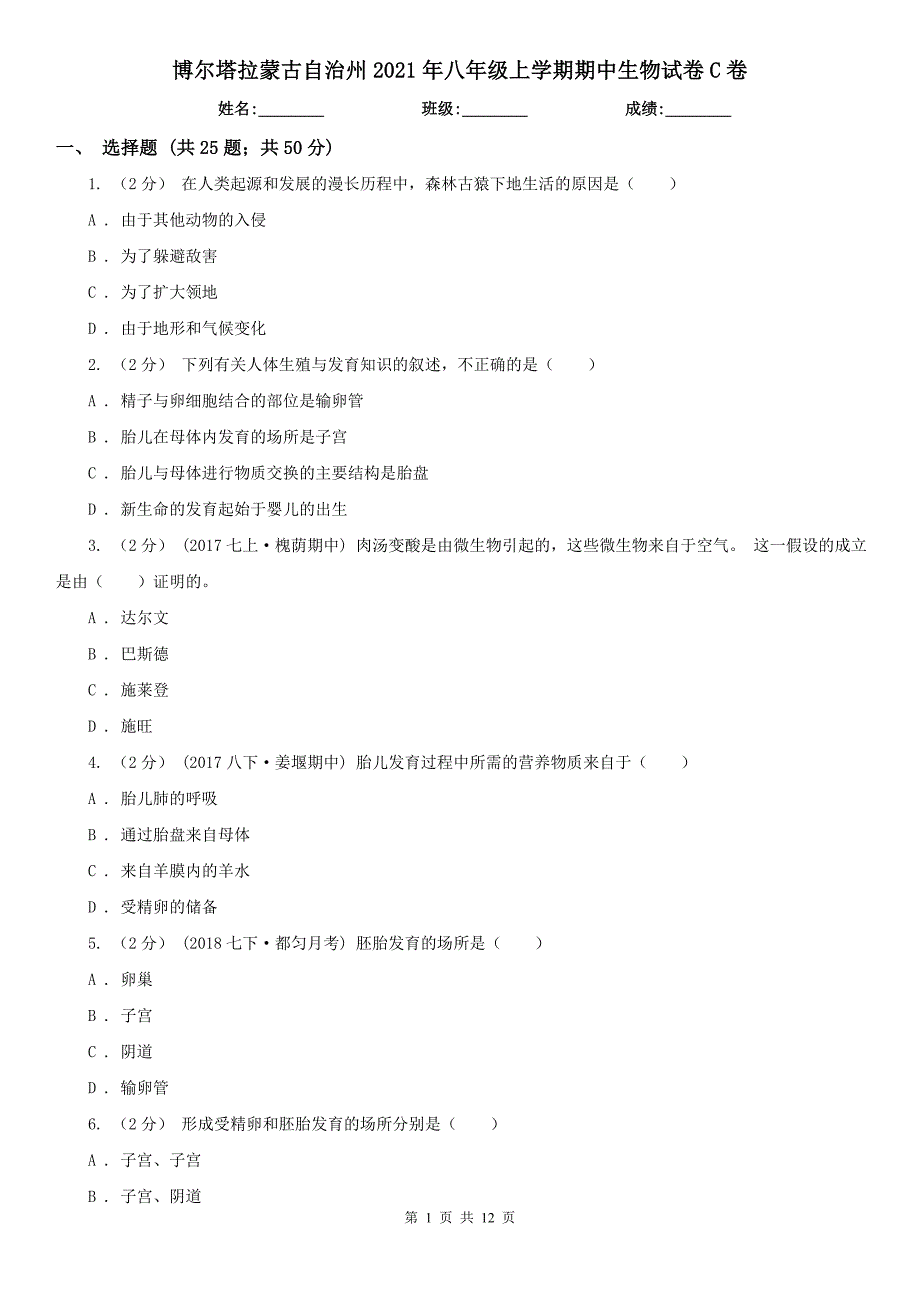 博尔塔拉蒙古自治州2021年八年级上学期期中生物试卷C卷_第1页