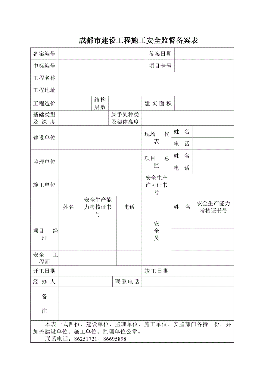 成都市建设工程施工安全监督备案表_第1页