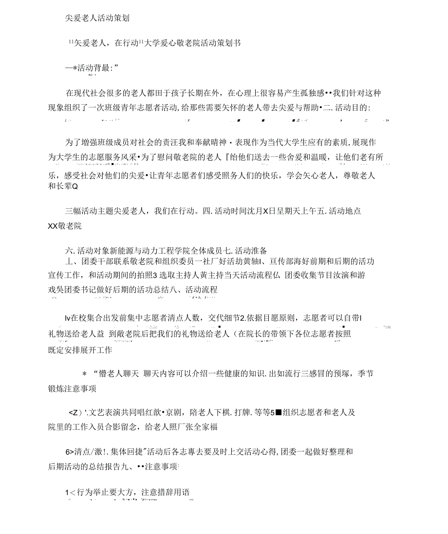 2021年关爱老人活动策划_第1页