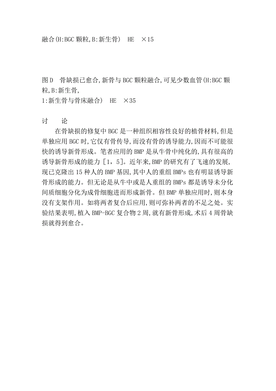 骨形成蛋白复合生物活性陶瓷修复骨缺损时血管的变化.doc_第4页