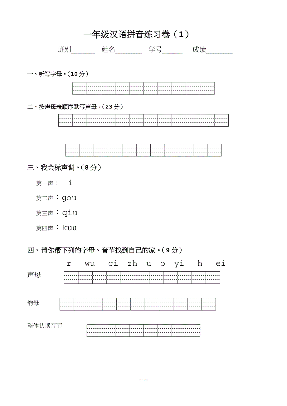 一年级拼音试卷.doc_第1页