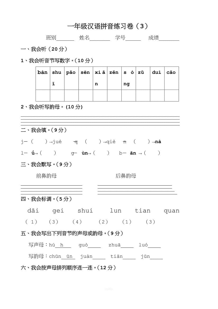 一年级拼音试卷.doc_第5页