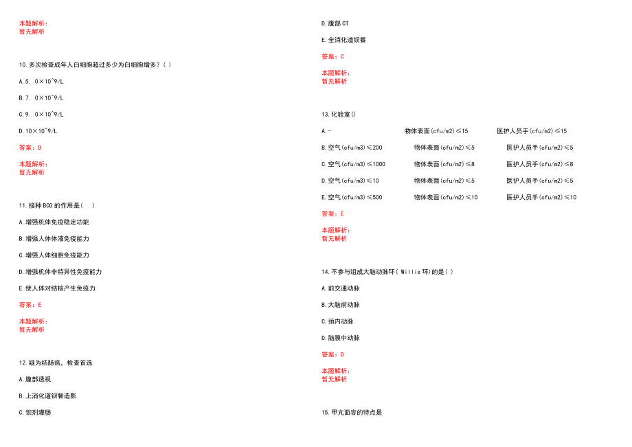 2022年08月云南迪庆香格里拉人民医院招聘综合（第二榜）笔试参考题库（答案解析）_第3页