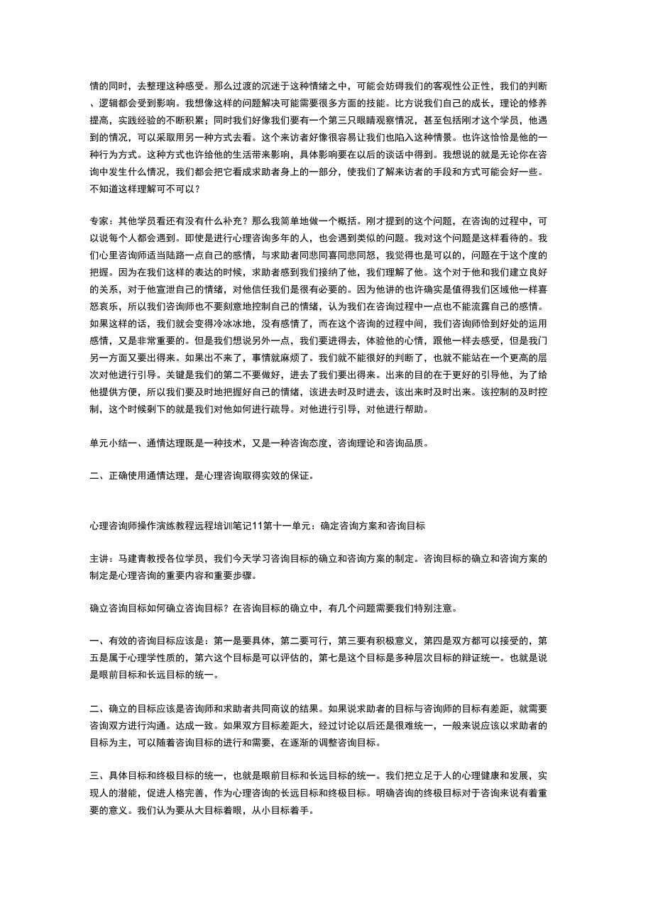 心理咨询师操作演练教程远程培训笔记10_第5页