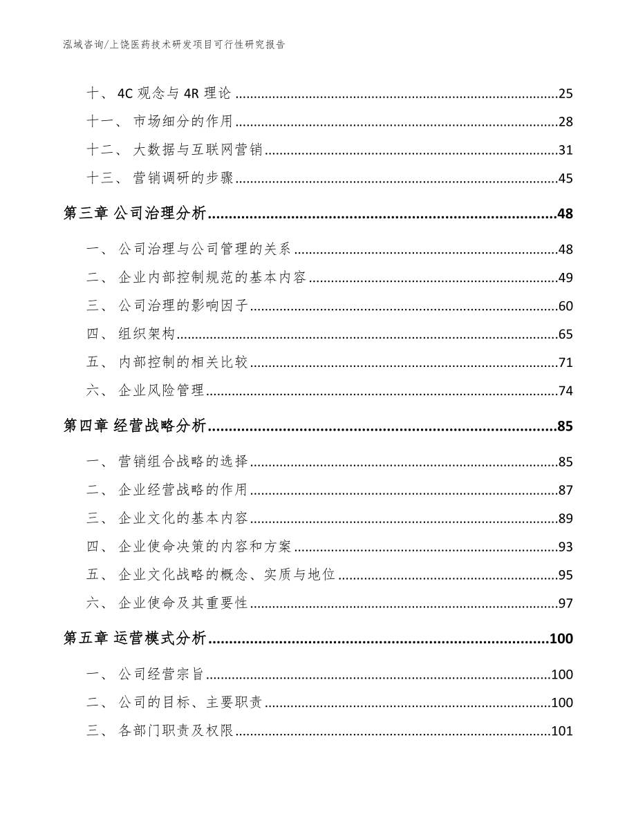 上饶医药技术研发项目可行性研究报告范文参考_第3页