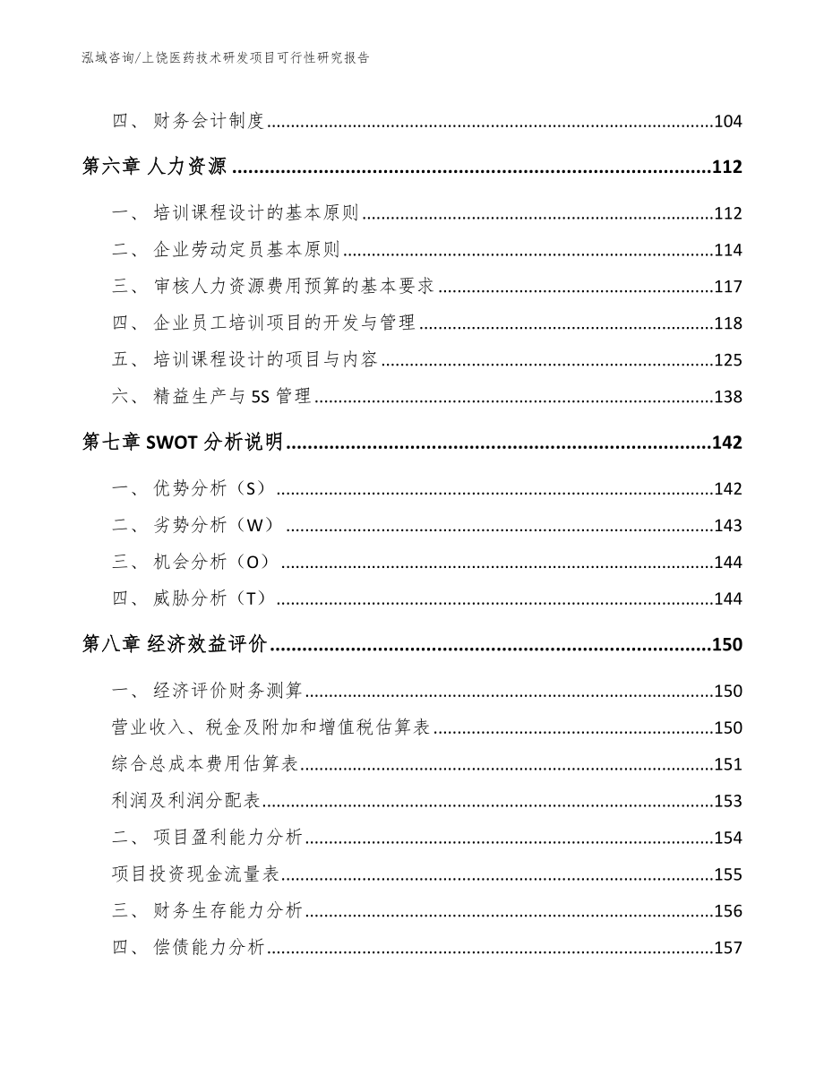 上饶医药技术研发项目可行性研究报告范文参考_第4页