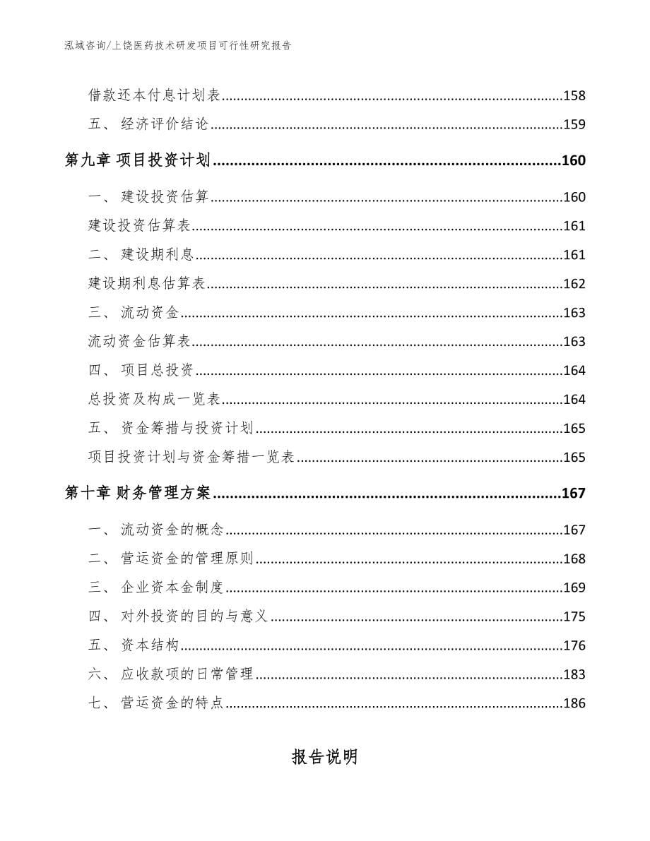 上饶医药技术研发项目可行性研究报告范文参考_第5页