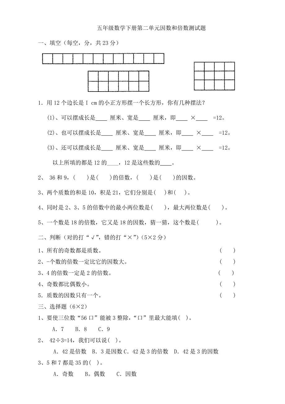 (完整word版)五年级数学下册第二单元因数和倍数测试题.doc_第1页