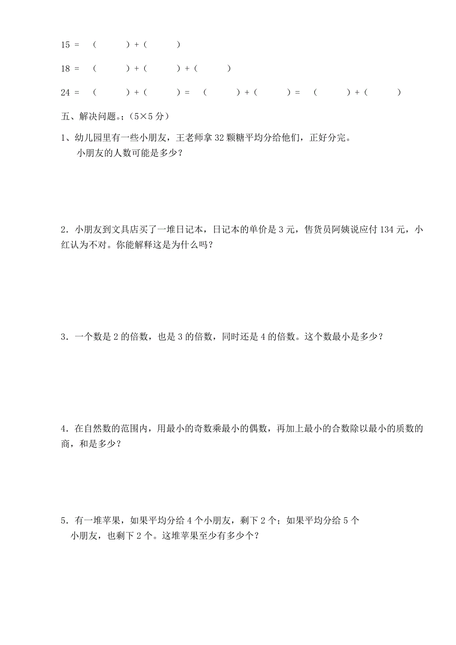 (完整word版)五年级数学下册第二单元因数和倍数测试题.doc_第3页